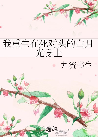 《我重生在死对头的白月光身上》