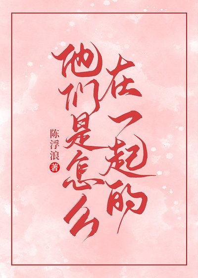 《他们是怎么找到对象的?》