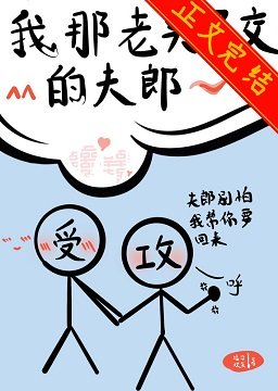 《我那老实巴交的夫郎》