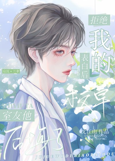 《拒绝我的表白后校草室友后悔了》