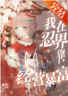 (火影同人)我在忍界靠经营暴富