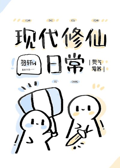 现代修仙日常[灵气复苏]