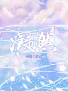 《凝然》