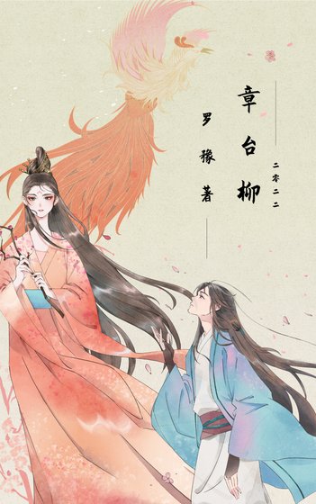 章台柳