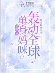出狱后，单身妈咪轰动全球