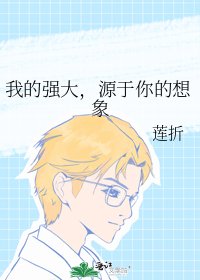 我的强大，源于你的想象