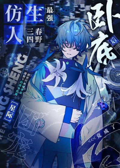 最强仿生人卧底后竟成了团宠[星际]