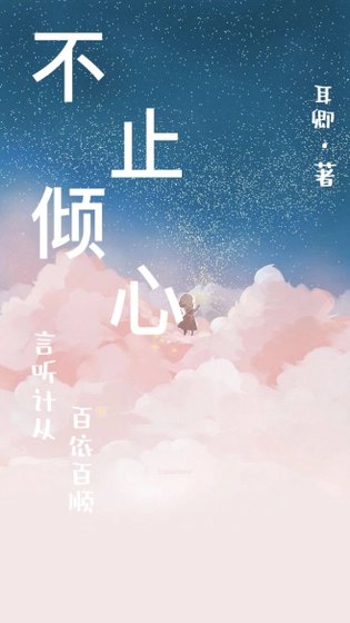 《不止倾心》