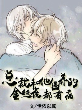 《总裁和他圈养的金丝雀都有病》