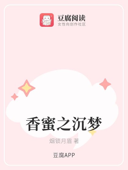 （香蜜同人）香蜜之沉夢