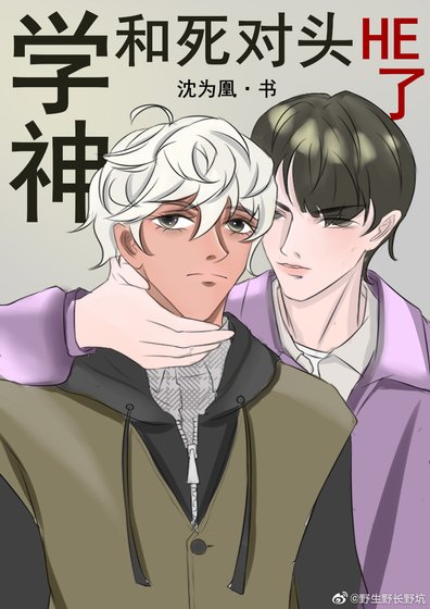《学神和死对头he了》