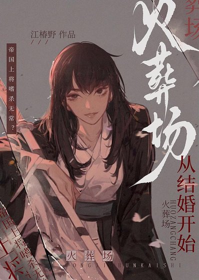 火葬場，從結婚開始