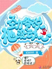 《劲爷说他没动心》