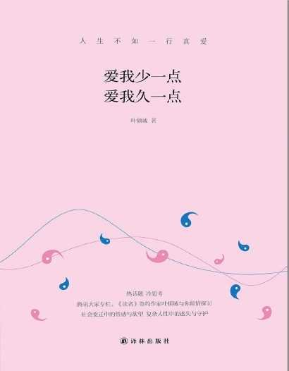 爱我少一点，爱我久一点（出版书）