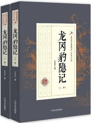 《龙冈豹隐记》