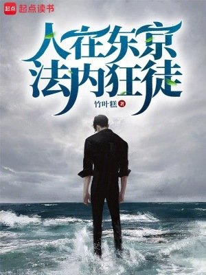 《人在东京,法内狂徒》
