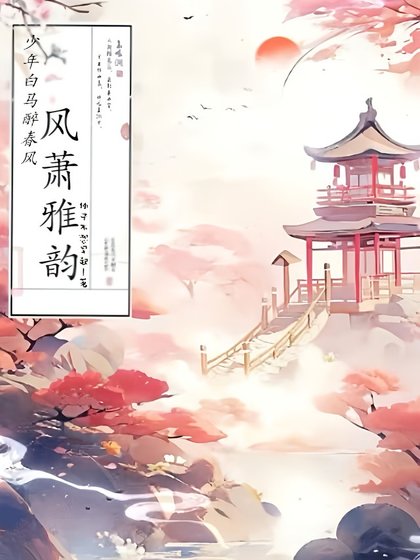 （少年白马醉春风同人）少年白马醉春风：风萧雅韵