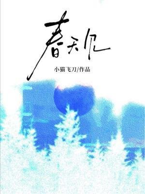 《春天见》