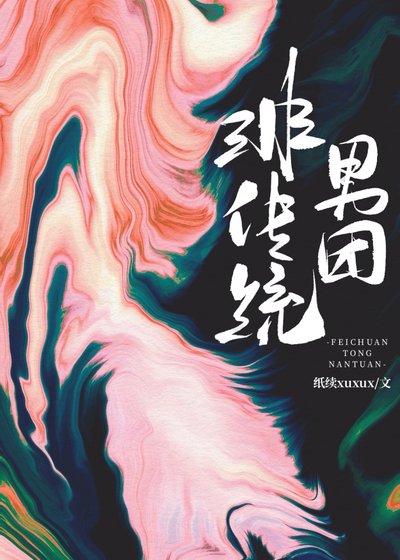 非传统男团