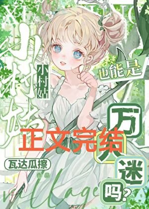 《小村姑也能是万人迷吗?》