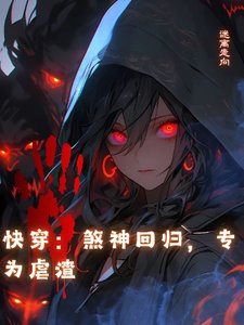 《快穿:煞神回归,专为虐渣》
