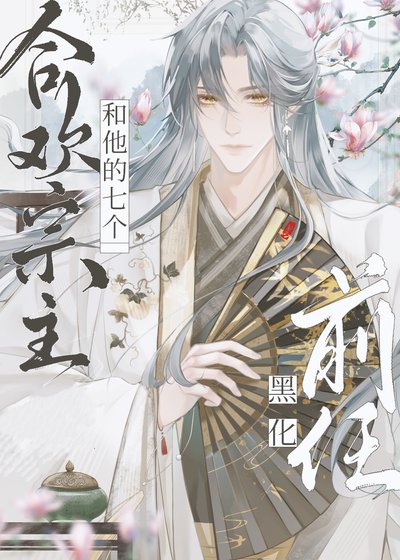 《合歡宗主和他的七個黑化前任》