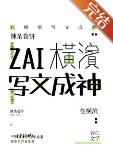 （综漫同人）在横滨写文成神