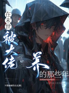 《厌世丧尸皇重生后,天天被亲哭/在末世被大佬养的那些年》