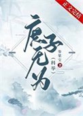 庶子无为(科举)