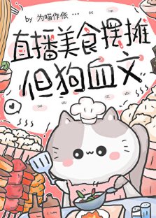 《直播美食摆摊,但狗血文》