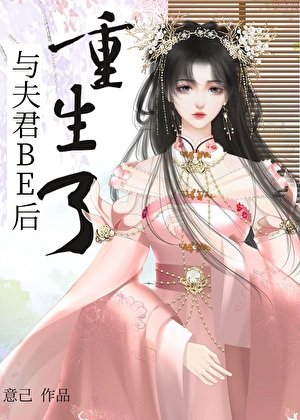 《与夫君BE后重生了》