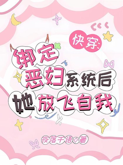 《快穿:绑定恶妇系统后她放飞自我》