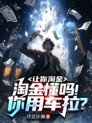 《让你淘金,淘金懂吗!你用车拉?》