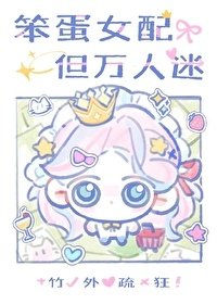 《笨蛋大小姐,但万人迷》