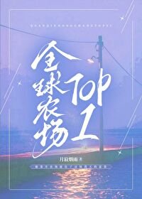 《全球农场TOP1》