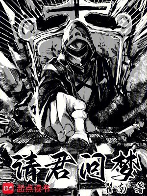 《请君问梦》