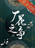 《厂花之争》