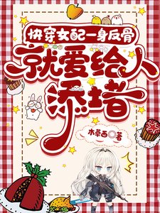 《快穿女配一身反骨,就愛給人添堵》