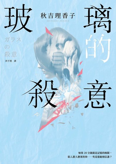 《玻璃的杀意(出书版)》