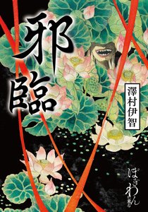 《邪临(出书版)》