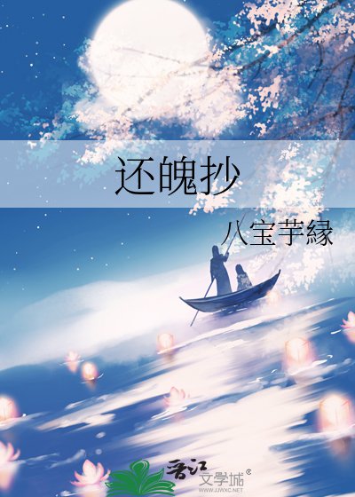 还魄抄