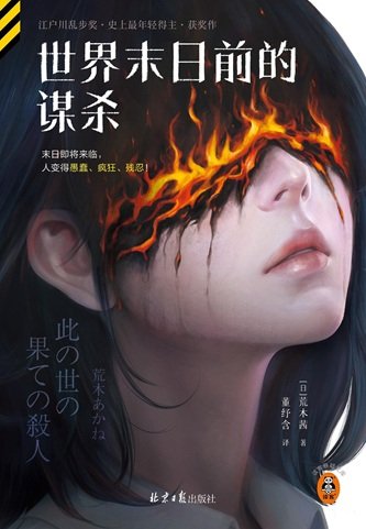 《世界末日前的谋杀(出书版)》