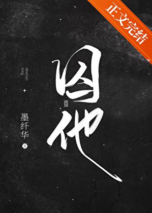 《囚他》