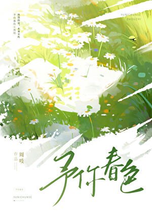 《予你春色》