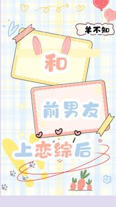 《和前男友上恋综后》