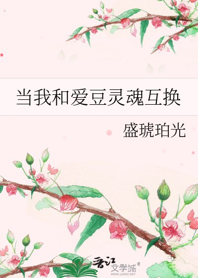 《当我和爱豆灵魂互换》