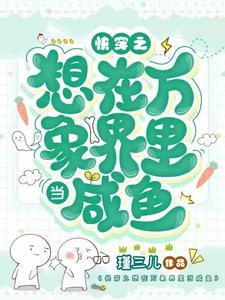 《快穿之想在万象界里当咸鱼》