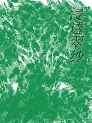 浸透翠纱