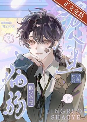 《病弱假少爷是万人迷》