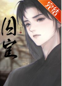 《囚宦》